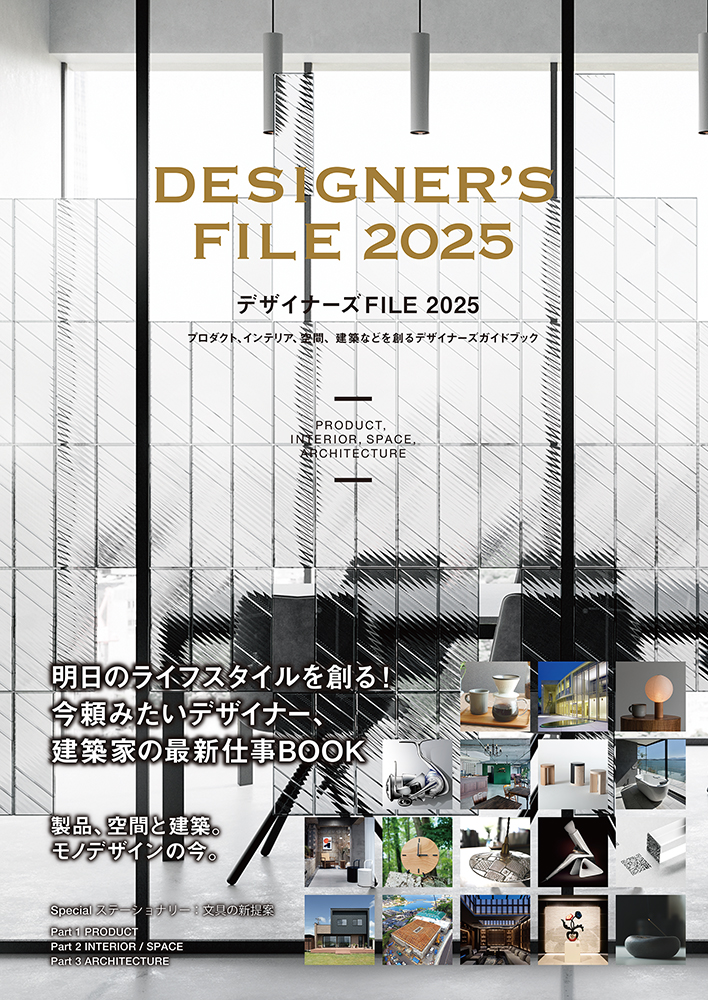 作品掲載書籍「デザイナーズFILE 2025」発刊のご案内 | ステュディオ